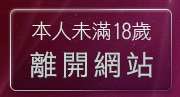 本人未滿18歲，離開美眉共和國